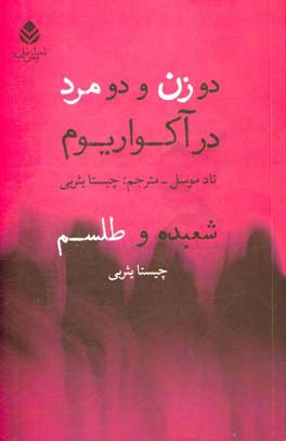 دو زن و دو مرد در آکواریوم، شعبده و طلسم