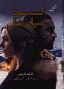 کوه میان ما