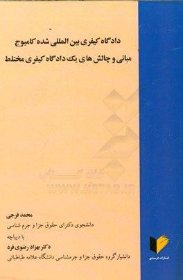 دادگاه کیفری بین‌المللی شده کامبوج: مبانی و چالش‌های یک دادگاه کیفری مختلط