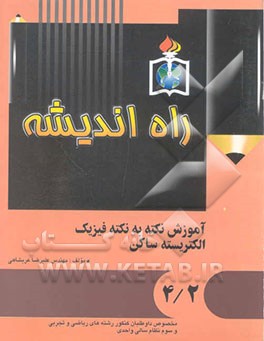 الکتریسیته ساکن: مخصوص داوطلبان کنکور و دانش‌آموزان سال سوم نظام سالی واحدی