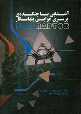 آشنایی با جنگنده‌ی برتری هوایی پنهانکار F - 22 رپتور = Familiar with F-22 stealth air superiority fighter‬