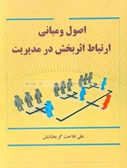 اصول و مبانی ارتباط اثربخش در مدیریت