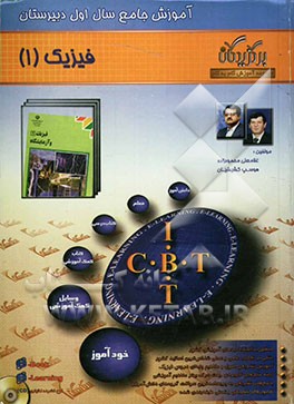 آموزش جامع فیزیک (1) (سال اول دبیرستان