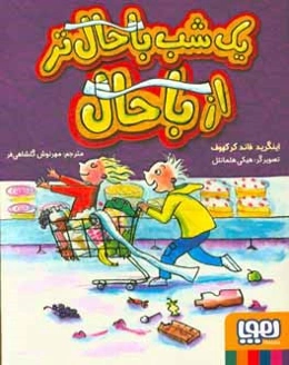 یک شب باحال‌تر از باحال