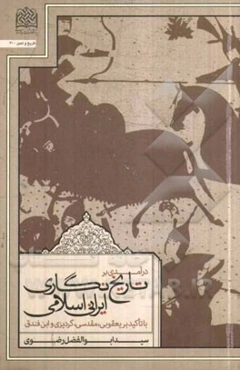 درآمدی بر تاریخ‌نگاری ایرانی - اسلامی: با تاکید بر (یعقوبی، مقدسی، گردیزی و ابن فندق)