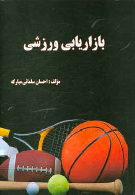 بازاریابی ورزشی