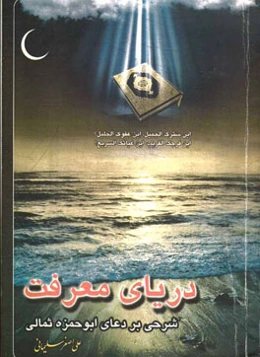 دریای معرفت: شرحی بر دعای ابوحمزه ثمالی