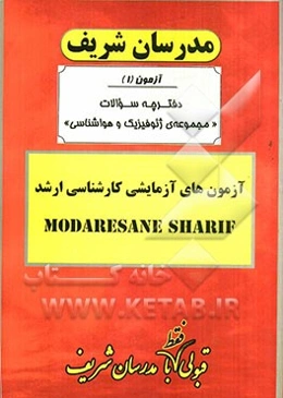 آزمون آزمایشی شماره (1) ژئوفیزیک و هواشناسی با پاسخ تشریحی