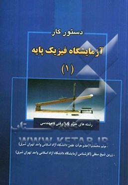 دستور کار آزمایشگاه فیزیک پایه (1): رشته‌های علوم پایه و فنی و مهندسی