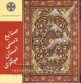 صنایع دستی استان مرکزی