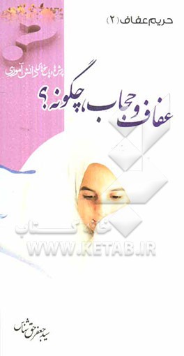 عفاف و حجاب چگونه؟