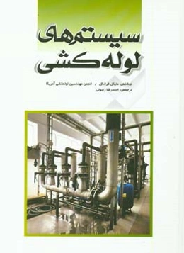 سیستم‌های لوله‌کشی