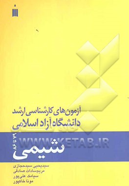 آزمون‌های کارشناسی ارشد شیمی دانشگاه آزاد اسلامی (79 تا 86