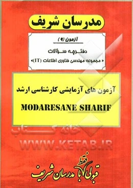 آزمون آزمایشی شماره (9) رشته مجموعه مهندسی فناوری اطلاعات (IT) با پاسخ تشریحی