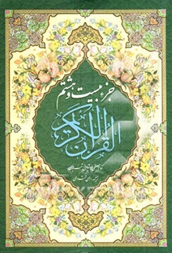 جزء 28 قرآن کریم