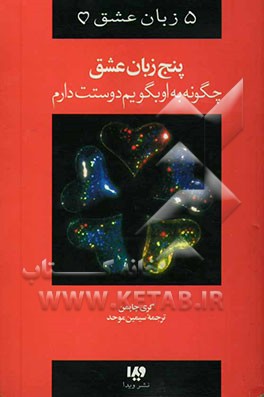 5 زبان عشق: چگونه به او بگویم دوستت دارم