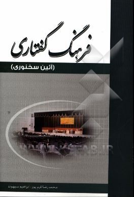 فرهنگ گفتاری: آیین سخنوری