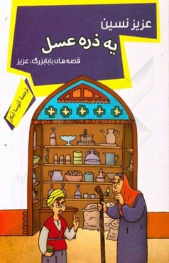 یه ذره عسل: قصه‌های بابابزرگ، عزیز