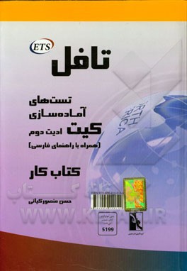 تافل کیت: تست‌های آماده‌سازی (همراه با راهنمای فارسی)