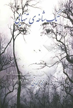 تک‌شاخه‌ی تنهایی