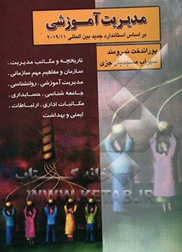 مدیریت آموزشی: استاندارد 19/11-2: تاریخچه - مکاتب مدیریت - سازمان و مفاهیم مهم سازمانی - مدیریت آموزش، روانشناسی - جامعه‌شناسی - حسابداری - مکاتبات ..