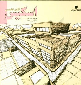 کلاس تخصصی اسکیس