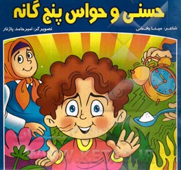 حسنی و حواس پنج‌گانه