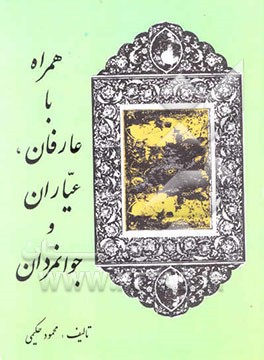 همراه با عارفان، عیاران و جوانمردان