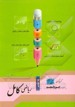 ریاضی کامل پایه هفتم: آموزش همراه با مطالب تکمیلی، سوال‌های امتحانی با پاسخ، تمرین‌های ویژه بدون پاسخ ...