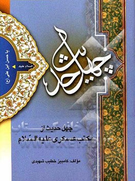 چهل حدیث از مکتب عسکری (ع): امام حسن‌بن‌علی (ع): العسکری