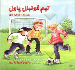 تیم فوتبال پاول