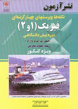 نکته‌ها و پرسشهای چهارگزینه‌ای فیزیک (1 و 2) دوره پیش‌دانشگاهی: رشته علوم تجربی: ویژه کنکور