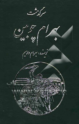 سرگذشت بهرام چوبین