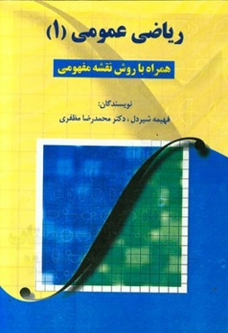 ریاضی عمومی