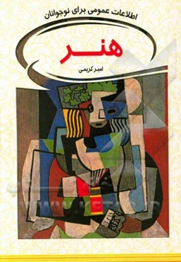 هنر: اطلاعات عمومی برای نوجوانان