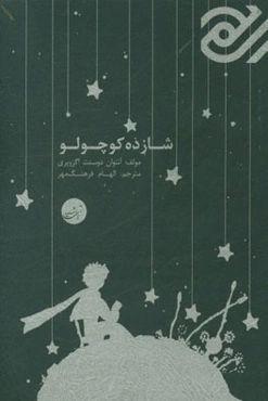 شازده کوچولو