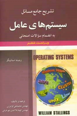 تشریح جامع مسائل سیستم‌های عامل ویلیام استالینگز