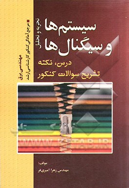 تجزیه و تحلیل سیستم‌ها و سیگنال‌ها: مرجع آمادگی کنکور کارشناسی ارشد رشته مهندسی برق (درس، نکته، حل تشریحی سوالات)
