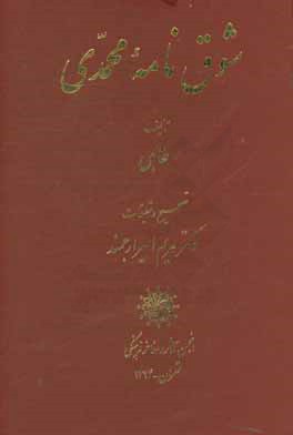 شوق‌نامه محمدی