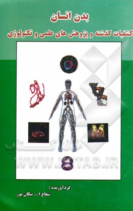 بدن انسان: کشفیات گذشته و پژوهش‌های عملی و تکنولوژی