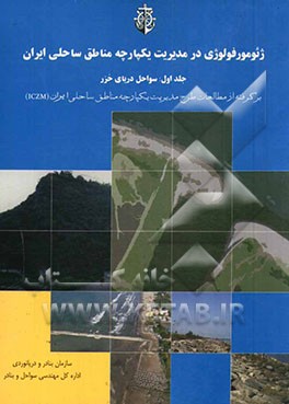 ژئومورفولوژی در مدیریت یکپارچه مناطق ساحلی ایران: سواحل دریای خزر: برگرفته از مطالعات طرح مدیریت یکپارچه مناطق ساحلی ایران (ICZM)
