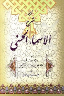 ترجمه شرح الاسماء الحسنی