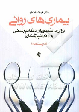 بیماری‌های روانی برای دانشجویان دندان‌پزشکی و دندان‌پزشکان (درسنامه)