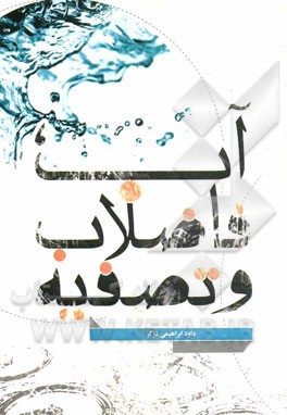 آب، فاضلاب و تصفیه