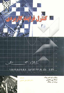 کنترل فرآیند کاربردی