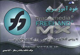 خودآموز سریع Free hand 11