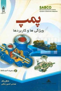 پمپ: ویژگی‌ها و کاربردها