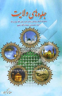 جلوه‌های ولایت: مجموعه اشعار پیرامون پیامبر اکرم (ص) و ائمه معصومین (ص)