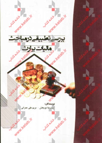 بررسی تطبیقی در مباحث مالیات بر ارث