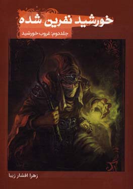 خورشید نفرین شده: غروب خورشید